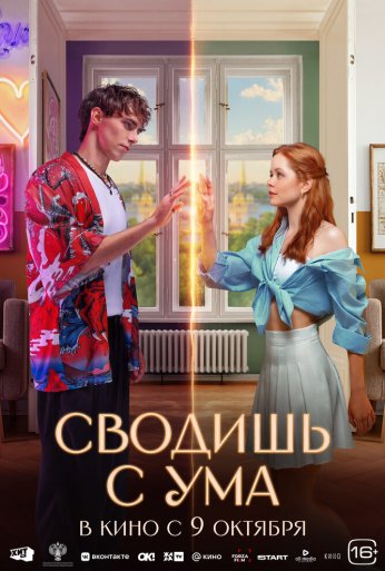 Сводишь с ума (2025) онлайн бесплатно